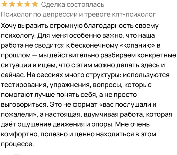 Отзыв клиента о работе с психологом