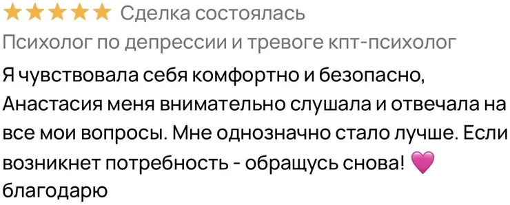 Отзыв клиента о работе с психологом